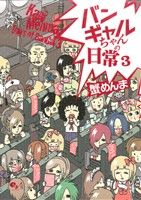 【中古】 バンギャルちゃんの日常　コミックエッセイ(3)／蟹めんま(著者)