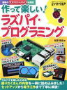 【中古】 作って楽しい!ラズパイ・プログラミング セットアップから電子工作まで丁寧に解説! 日経BPパソコンベストムック 日経ソフトウエア/松原拓也(著者)