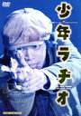 【中古】 少年ラヂオ/演劇集団キャラメルボックス