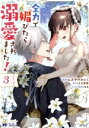 【中古】 死にたくないので、全力で媚びたら溺愛されました!(3) モンスターCf/ムネヤマヨシミ(著者),夕立悠理(原作),なま(キャラクター原案)