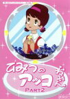 【中古】 想い出のアニメライブラリー　第29集　ひみつのアッコちゃん　DVD－BOX　デジタルリマスター版　Part2／赤塚不二夫（原作）,太田淑子（アッコ）,白川澄子（モコ）,大竹宏（大将）,高橋信也（キャラクターデザイン）,小林亜星（音楽）