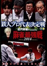 （趣味／教養）販売会社/発売会社：（株）竹書房(（株）竹書房)発売年月日：2014/10/03JAN：4985914609432