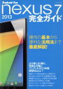 【中古】 Nexus7(2013)完全ガイド マイナビムック/情報・通信・コンピュータ