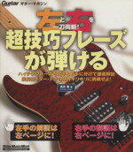 【中古】 左と右を一刀両断！超技巧フレーズが弾ける Rittor　Music　MOOK／高井寿(著者)