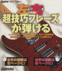 【中古】 左と右を一刀両断！超技巧フレーズが弾ける Rittor　Music　MOOK／高井寿(著者)