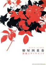 【中古】 椿屋四重奏「薔薇とダイヤモンド」 バンド・スコア／シンコーミュージック