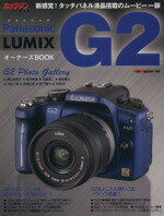 【中古】 Panasonic　LUMIX　G2　オーナーズBOOK モーターマガジン・ムックカメラマンシリーズ／モーターマガジン社