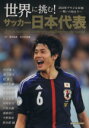 【中古】 世界に挑む！サッカー日本代表 2014年ブラジルW杯　－戦いの始まり－ スコラムック／清水和良,北川外志廣