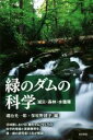 【中古】 緑のダムの科学　減災・森林・水循環／蔵治光一郎(編者),保屋野初子(編者)