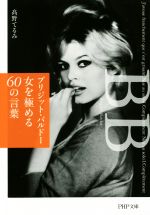 【中古】 ブリジット・バルドー女