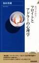  比べてわかる！フロイトとアドラーの心理学 青春新書INTELLIGENCE／和田秀樹(著者)