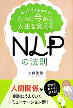 【中古】 たった今から人生を変えるNLPの法則 はじめてでもわかる!/加藤聖龍(著者)