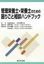 【中古】 管理栄養士・栄養士のための困りごと相談ハンドブック/早野貴文(編者),木戸康博(編者),下浦佳之(編者),公益社団法人日本栄養士会
