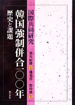 【中古】 韓国強制併合一〇〇年　歴史と課題 国際共同研究／笹川紀勝,都時煥,邊英浩 1