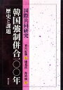 【中古】 韓国強制併合一〇〇年　歴史と課題 国際共同研究／笹川紀勝,都時煥,邊英浩