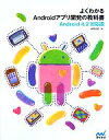 【中古】 よくわかるAndroidアプリ開発の教科書 Android4.2対応版/高見知英(著者)