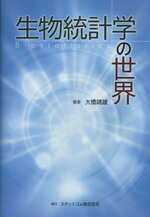 【中古】 生物統計学の世界／大橋靖雄(著者)