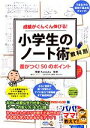 【中古】 成績がぐんぐん伸びる！　教科別　小学生のノート術 差がつく！50のポイント パパ！ママ！教えて！／関塾