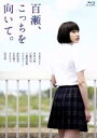 【中古】 百瀬、こっちを向いて。（Blu－ray　Disc）／早見あかり,竹内太郎,石橋杏奈,耶雲哉治（監督）,中田永一（原作）