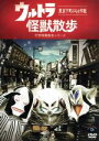 【中古】 ウルトラ怪獣散歩/(バラエティ),東京03