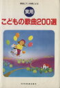 【中古】 実用 こどもの歌曲200選 簡易ピアノ伴奏による/松山祐士(3)