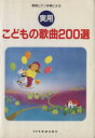 【中古】 実用　こどもの歌曲200選 簡易ピアノ伴奏による／松山祐士 【中古】afb