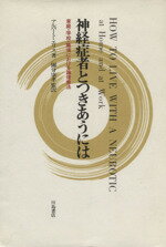【中古】 神経症者とつきあうには 家庭・学校・職場における論理療法/アルバート・エリス(著者),國分康孝(訳者)