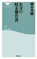 【中古】 お寺の収支報告書 祥伝社新書376／橋本英樹(著者)