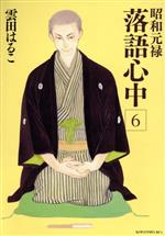 Love Max Comics - 【中古】 昭和元禄落語心中(6) KCx（ITAN）／雲田はるこ(著者)