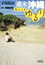  週末沖縄でちょっとゆるり 朝日文庫／下川裕治(著者),阿部稔哉