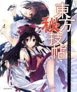 【中古】 東方秘技帖 Photoshopで極める東方イラストテクニック 玄光社MOOK80／情報 通信 コンピュータ