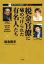 【中古】 税金官僚に痛めつけられた有名人たち 対談!狙い撃ちされた資産家7人との1000分/副島隆彦(著者)