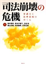 【中古】 司法崩壊の危機　弁護士と法曹養成のゆくえ／鈴木秀幸(著者),武本夕香子(...
