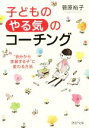 【中古】 子どもの「やる気」のコーチング 自分から学習する子に変わる方法 PHP文庫/菅原裕子(著者)
