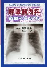 【中古】 呼吸器内科診療マニュアル／高橋和久(編者),熱田了(編者)