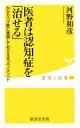 【中古】 医者は認知症を「治せる」 かかりつけ医に実践してもらえるコウノメソッド 健康人新書034/河野和彦(著者)