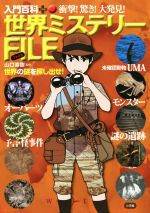 【中古】 衝撃!驚き!大発見!世界ミステリーFILE 入門百科+14/山口直樹