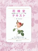 秋山忍(著者),大森雄治(著者),日本フラワーデザイナー協会販売会社/発売会社：講談社エディトリアル発売年月日：2014/07/01JAN：9784907514518