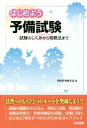 【中古】 はじめよう 予備試験 試験のしくみから攻略法まで／受験新報編集部(編者)