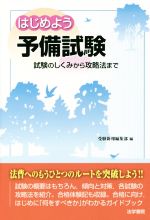 【中古】 はじめよう　予備試験 試験のしくみから攻略法まで／受験新報編集部(編者)