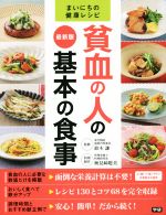 【中古】 貧血の人の基本の食事　最新版 まいにちの健康レシピ ／鈴木謙(その他),検見崎聡美(その他) 【中古】afb