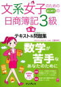 【中古】 文系女子のためのはじめての日商簿記3級 合格テキス...