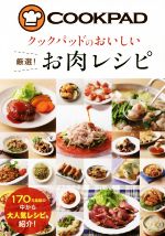  クックパッドのおいしい厳選！お肉レシピ／クックパッド株式会社