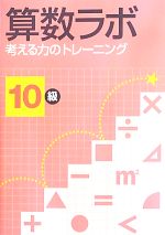 【中古】 算数ラボ　考える力のトレーニング　10級／好学出版(著者)のサムネイル