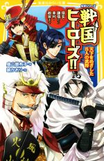 【中古】 戦国ヒーローズ！！ 天下をめざした8人の武将　信玄・謙信から幸村・政宗まで 集英社みらい文庫　伝記シリーズ／奥山景布子(著者),暁かおり