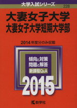 【中古】 大妻女子大学 大妻女子大学短期大学部(2015年版) 大学入試シリーズ228/教学社編集部(編者)
