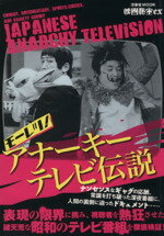 【中古】 モーレツ!アナーキーテレビ伝説 洋泉社MOOK映画秘宝ex/芸術・芸能・エンタメ・アート