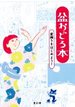 【中古】 盆おどる本 ／青幻舎(その他) 【中古】afb