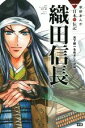  織田信長 天下統一をめざした武将 学研まんがNEW日本の伝記SERIES／田代脩,山田圭子