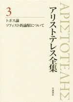 【中古】 アリストテレス全集　新版(3) トポス論／ソフィスト的論駁について／アリストテレス(著者),内山勝利(編者),神崎繁(編者),中畑正志(編者)